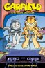 Garfield - Seine neuen Abenteuer 1 - Hirsch / Evanier - Dani NEU
